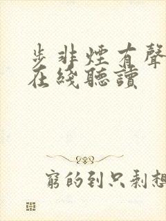 步非烟有声小说在线听读