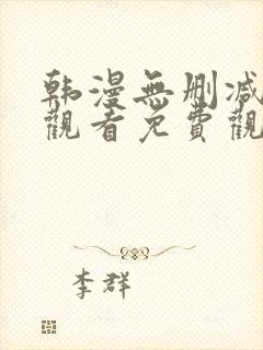 韩漫无删减在线观看免费观看下拉式