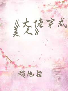 《大佬穿成娇软美人》