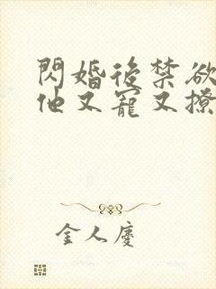 闪婚后禁欲教授他又宠又撩小说全文阅读