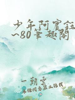 少年阿宾钰慧1~80笔趣阁