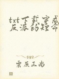txt下载穿成反派的短命白月光