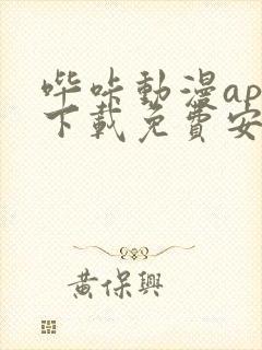 哔咔动漫app下载免费安装