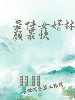 最佳女婿林羽江颜最快