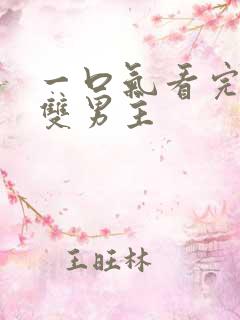 一口气看完病娇双男主