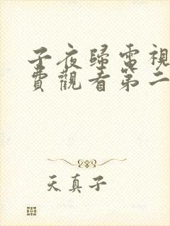 子夜归电视剧免费观看第二十集