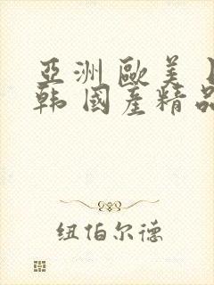 亚洲 欧美 日韩 国产精品