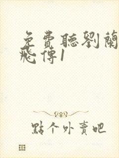 免费听刘兰芳岳飞传1