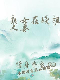 熟女在线视频网人妻