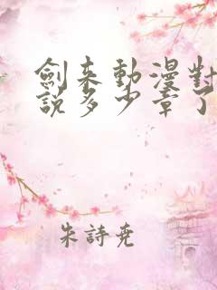 剑来动漫对应小说多少章了