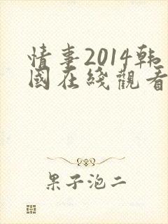情事2014韩国在线观看
