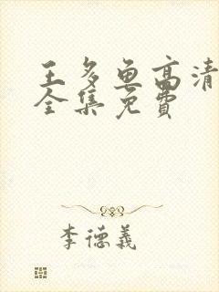 王多鱼高清观看全集免费