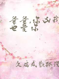 爸爸,你凶我我也爱你