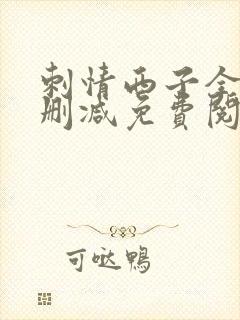 刺情西子全文无删减免费阅读