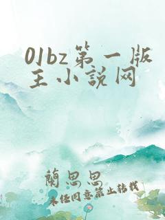 01bz第一版主小说网