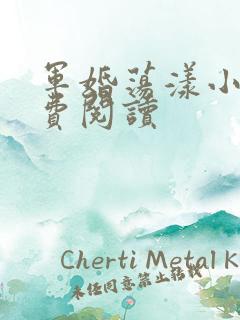 军婚荡漾小说免费阅读