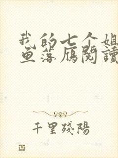 我的七个姐姐沉鱼落雁阅读全文