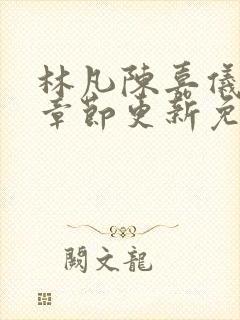 林凡陈嘉仪最新章节更新免费下载