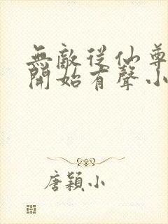 无敌从仙尊奶爸开始有声小说