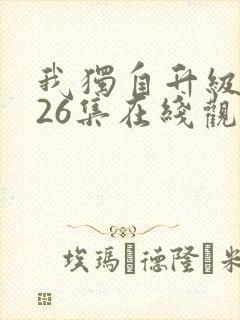 我独自升级动漫26集在线观看