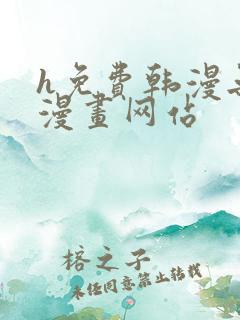 h免费韩漫无遮漫画网站