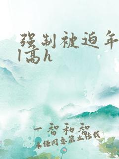 强制被迫年下bl高h