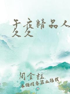 午夜精品人妻久久久