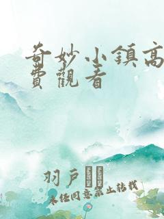 奇妙小镇高清免费观看