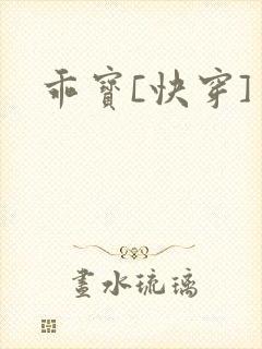 乖宝[快穿]