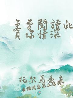 免费阅读此生不负你情深