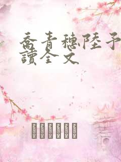 乔青穗陆予深阅读全文