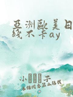亚洲欧美日韩在线不卡ay