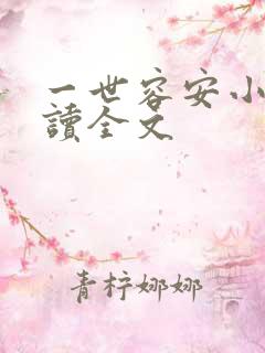 一世容安小说阅读全文