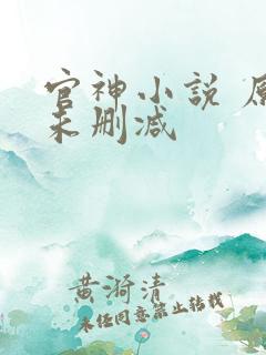官神小说 原文未删减