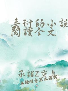 秦衍的小说免费阅读全文