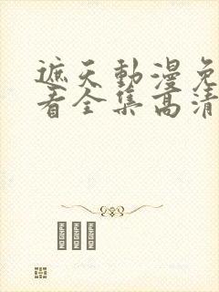 遮天动漫免费观看全集高清
