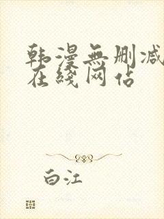 韩漫无删减免费在线网站