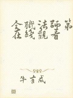 全职法师第七集在线观看