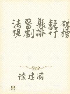 法医悬疑破案电视剧排行榜前十名