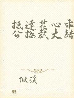 抵达花心乖叫老公总裁大结局