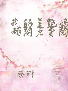 我的美艳妈妈笔趣阁免费阅读小说