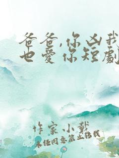 爸爸,你凶我我也爱你短剧免费播放