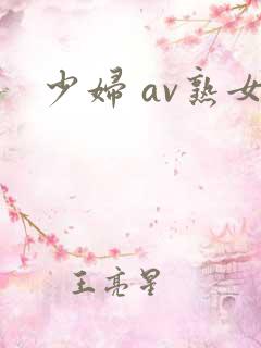 少妇 av熟女
