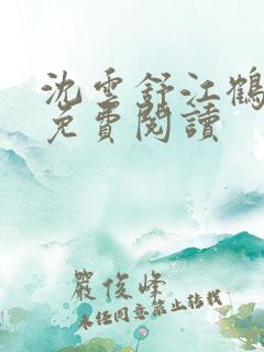 沈云舒江鹤小说免费阅读