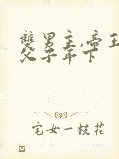 双男主,帝王真父子年下
