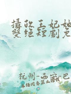 摄政王妃她医毒双绝短剧免费观看