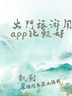 出门旅游用哪个app比较好