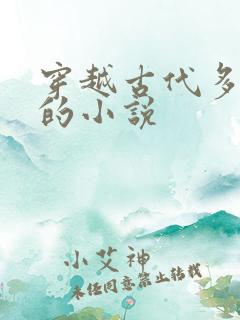 穿越古代多女主的小说