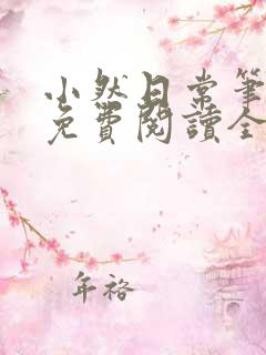 小然日常笔趣阁免费阅读全文在线阅