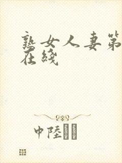 熟女人妻第一页在线